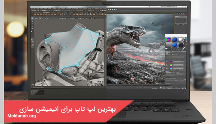 بهترین لپ تاپ برای انیمیشن سازی