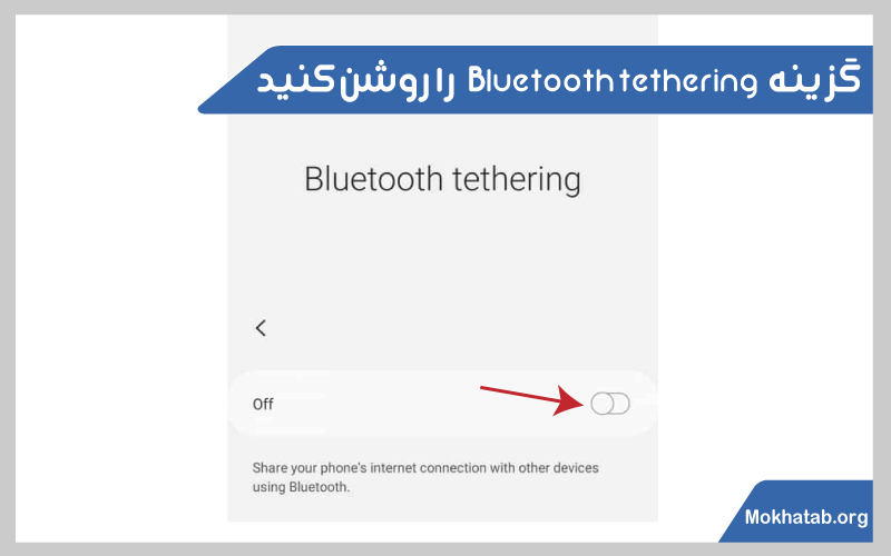 Bluetooth-tethering-اتصال-لپ-تاپ-به-اینترنت-گوشی