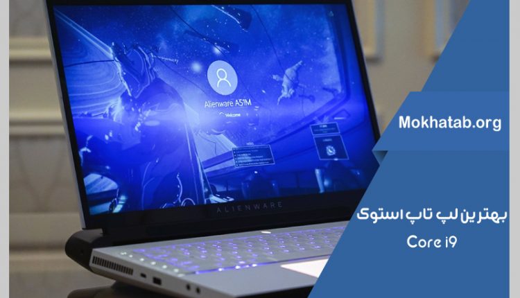 CORE-i9--بهترین-لپ-تاپ-استوک