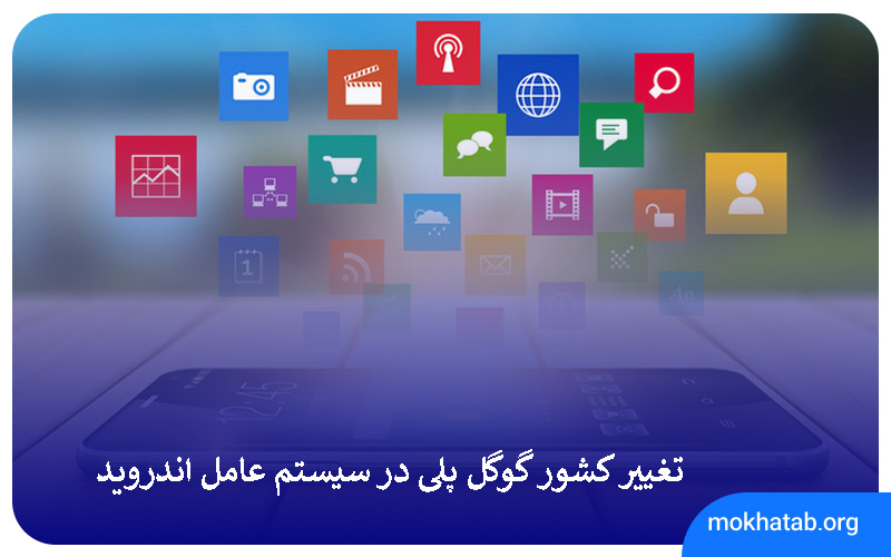 Changing-the-country-in-Google-Play-on-the-Android-operating-system