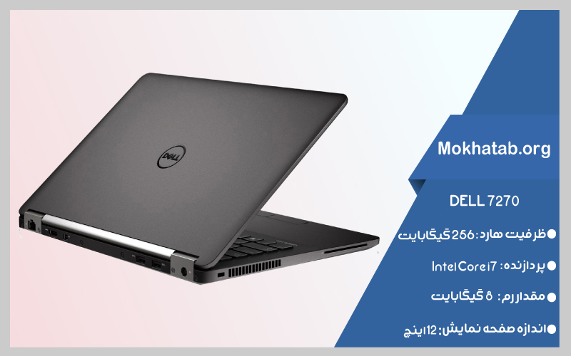 DELL-7270--بهترین-لپ-تاپ-استوک-دل