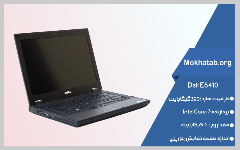 DELL E5410بهترین-لپ-تاپ-استوک-از-7-تا-20-اینچ