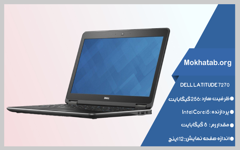 DELL-LATITUDE-7270---core-i5-بهترین-لپ-تاپ-استوک