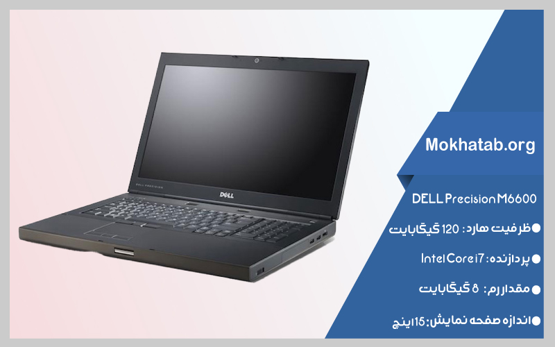 DELL-Precision-M6600-core-i7-بهترین-لپ-تاپ-استوک