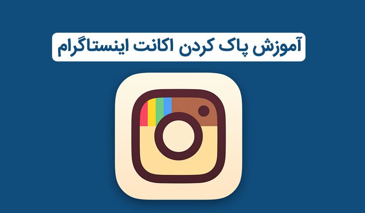 آموزش پاک کردن اکانت اینستاگرام
