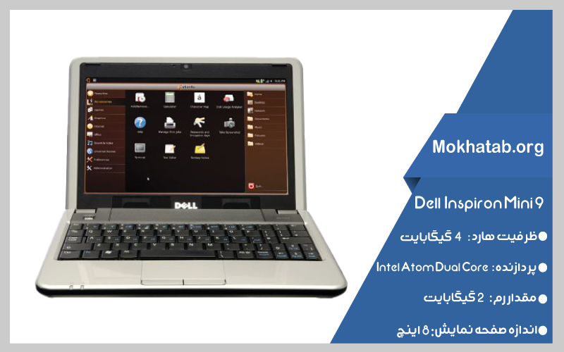 Dell-Inspiron-Mini-9-بهترین-لپ-تاپ-استوک-از-8-اینچ