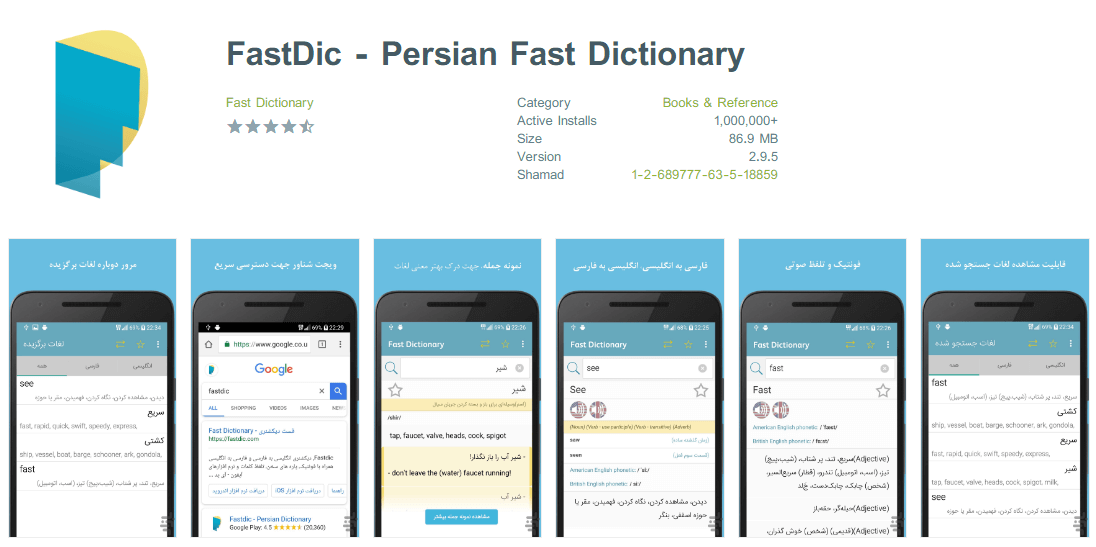 اپلیکیشن موبایلی فست دیکشنری