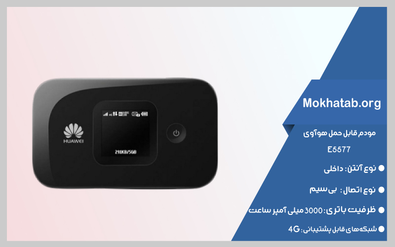 E5577بهترین-مودم-همراه-قیمت-مناسب