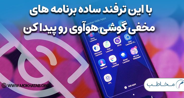 با این ترفند ساده برنامه های مخفی گوشی هوآوی رو پیدا کن! + قیمت جدید گوشی های هوآوی