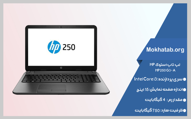 HP-250-G3---Aبهترین-لپ-تاپ-استوک