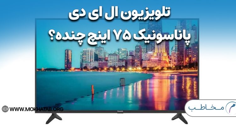 تلویزیون ال ای دی پاناسونیک ۷۵ اینچ چنده؟ + قیمت تلویزیون های پاناسونیک