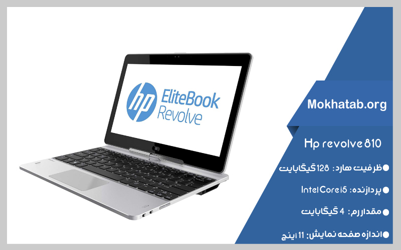 Hp--revolve-810-بهترین-لپ-تاپ-استوک-از-11-اینچ