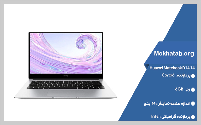 Huawei-Matebook-D14-14-بهترین-لپ-تاپ-تا-25-میلیون-در-سال-1401