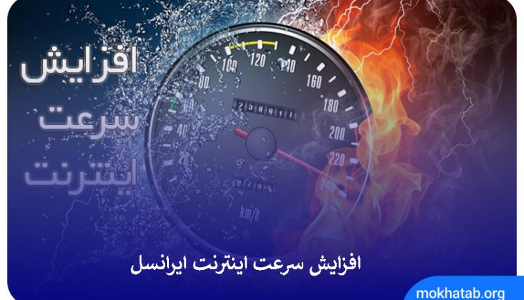 Increasing-Irancell-internet-speed