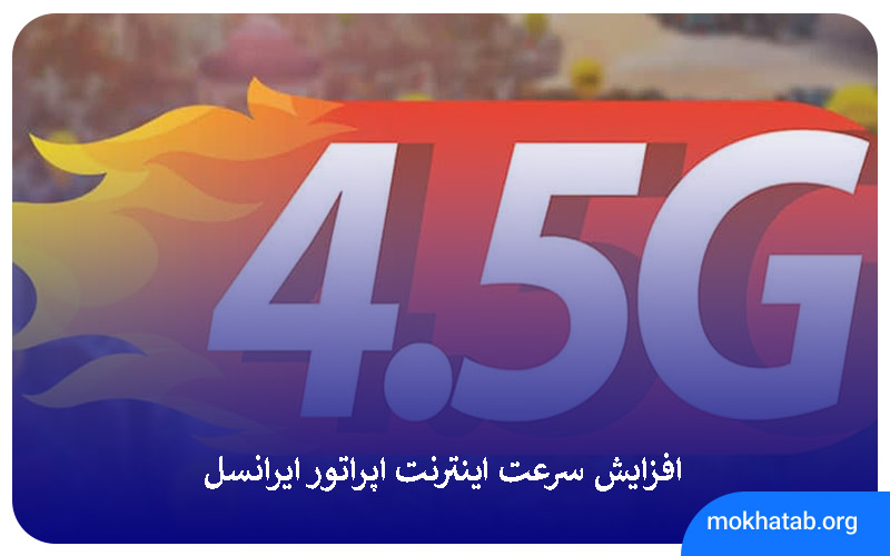 Increasing-the-internet-speed-of-Irancell-operator