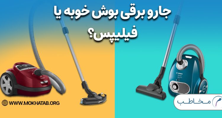 جارو برقی بوش خوبه یا فیلیپس؟ + جدول قیمت روز