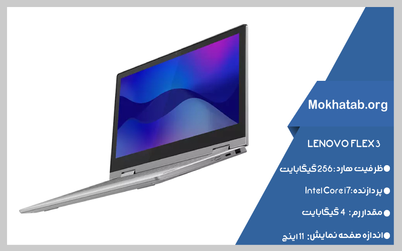 LENOVO-FLEX-3-بهترین-لپ-تاپ-استوک-از-11-اینچ