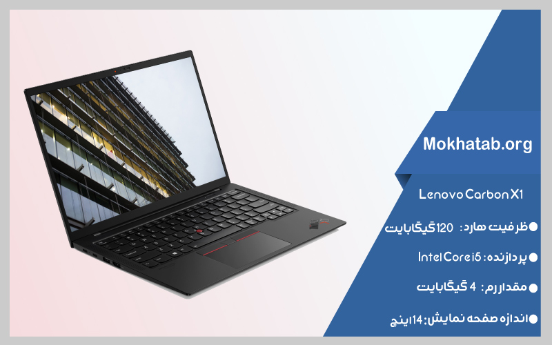 Lenovo-Carbon-X1--بهترین-لپ-تاپ-استوک-لنوو