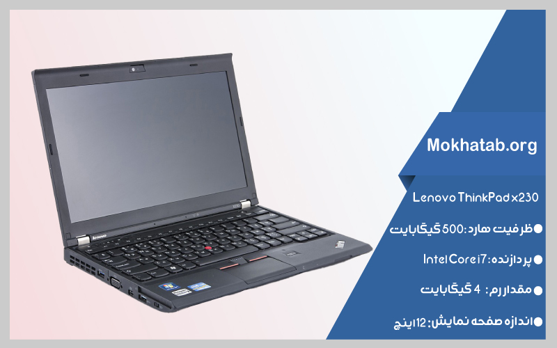 Lenovo-ThinkPad-x230-بهترین-لپ-تاپ-استوک-از-7-تا-20-اینچ
