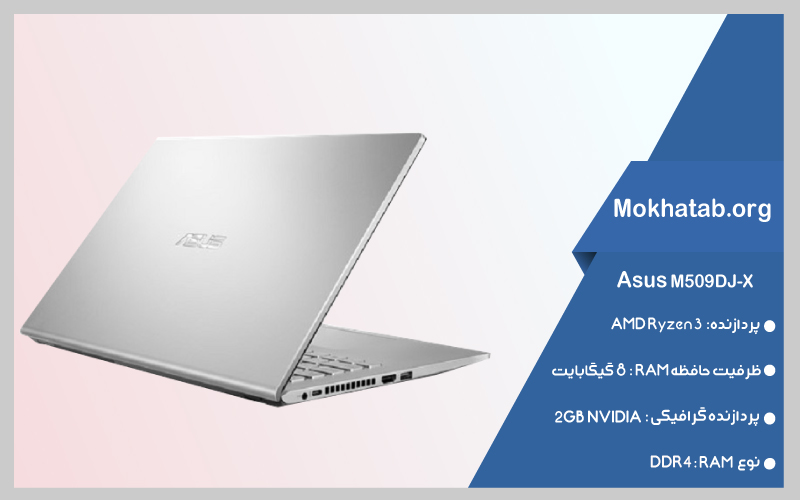 لپ تاپ 15 اینچی ایسوس مدل M509DJ-X