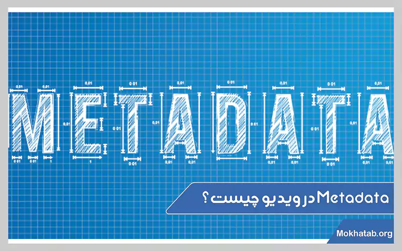 Metadata--نرم-افزارهای-فیلم-گرفتن-از-صفحه-لپ-تاپ