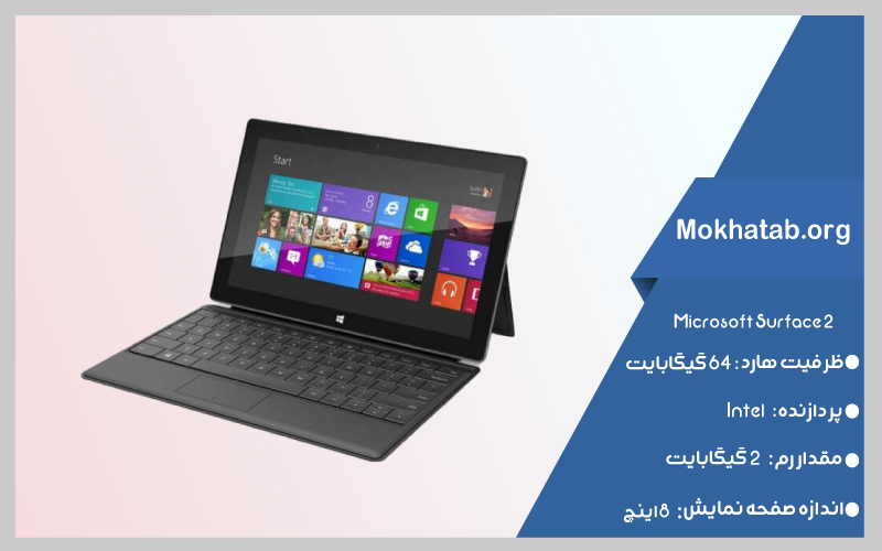 Microsoft-Surface-2-بهترین-لپ-تاپ-استوک-از-7-تا-20-اینچ
