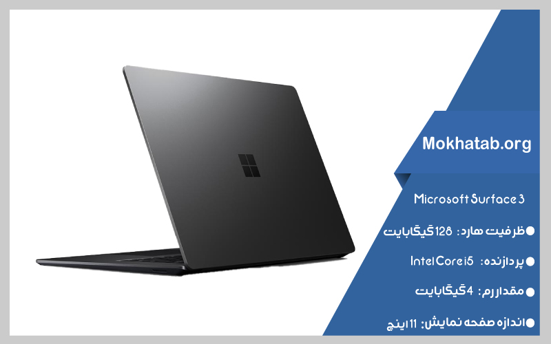 Microsoft-Surface3--بهترین-لپ-تاپ-استوک-از-11-اینچ