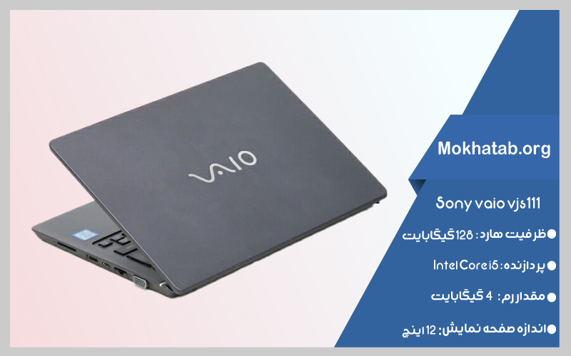 SONY-vaio-vjs111-بهترین-لپ-تاپ-استوک-سونی