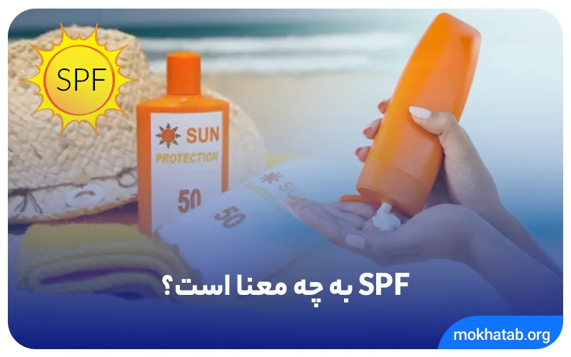 SPF-به-چه-معنا-است؟