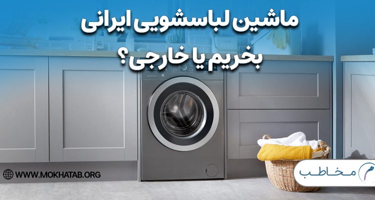 ماشین لباسشویی ایرانی بخریم یا خارجی؟ اسنوا یا بوش؟ + لیست قیمت روز