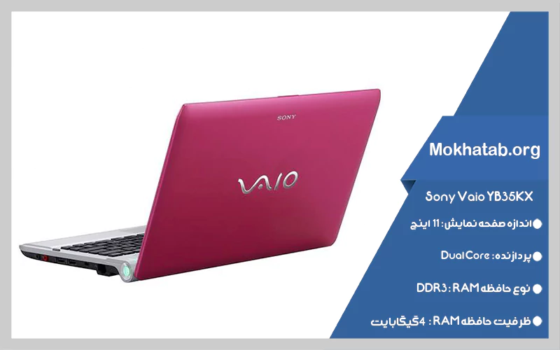 Sony Vaio YB35KX بهترین مینی لپ تاپ دانشجویی