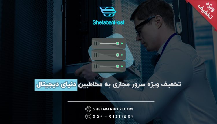 تخفیف ویژه سرور مجازی به مخاطبین دنیای دیجیتال