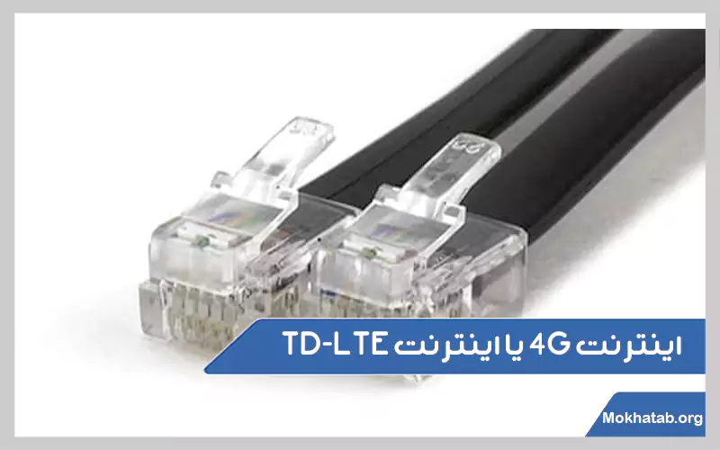 TD-LTE-چگونه-برای-مودم-اینترنت-بخریم