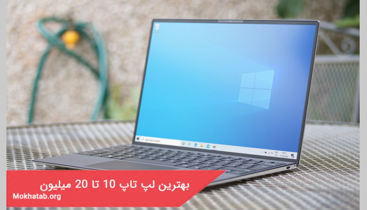 بهترین لپ تاپ 10 تا 20 میلیون