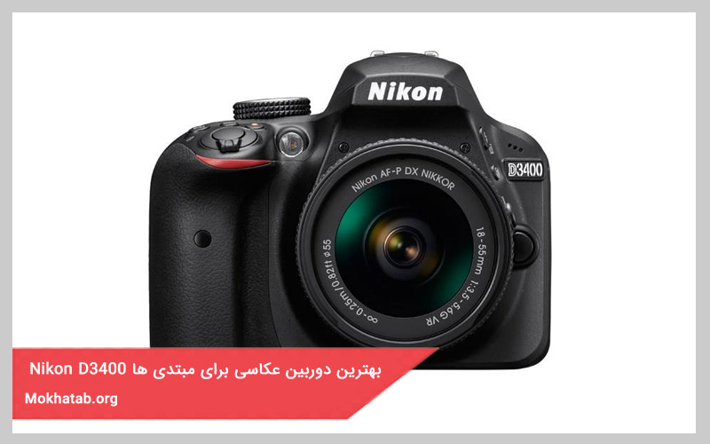 بهترین دوربین عکاسی برای مبتدی ها nikon d3400