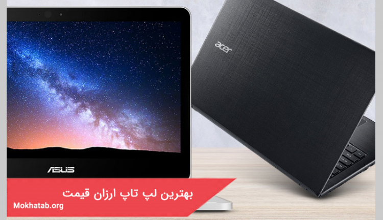 بهترین لپ تاپ ارزان قیمت