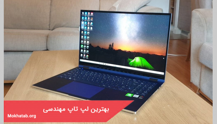 لپ تاپ مهندسی