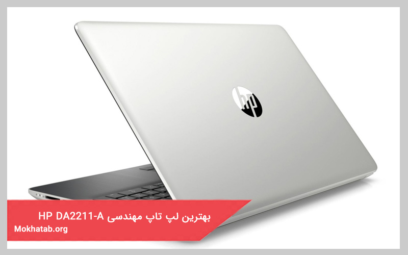 بهترین لپ تاپ مهندسی HP-DA2211-A