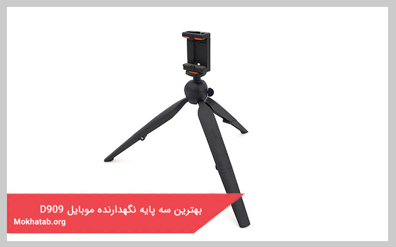 بهترین سه پایه نگهدارنده موبایل D909