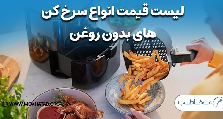لیست قیمت انواع سرخ‌ کن های بدون‌ روغن مخصوص جهیزیه! + قیمت های بروز