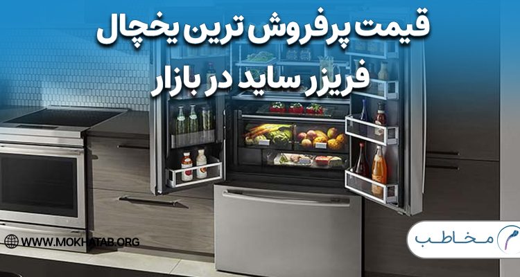 قیمت پرفروش‌ ترین یخچال‌ فریزر ساید در بازار برابر با حقوق یکسال کارگر + قیمت های روز