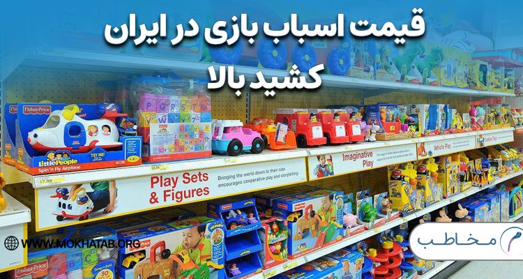 قیمت‌ اسباب‌ بازی‌ در ایران کشید بالا! + لیست قیمت انواع اسباب بازی ها
