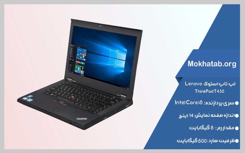 ThinkPad-T430-بهترین-لپ-تاپ-استوک