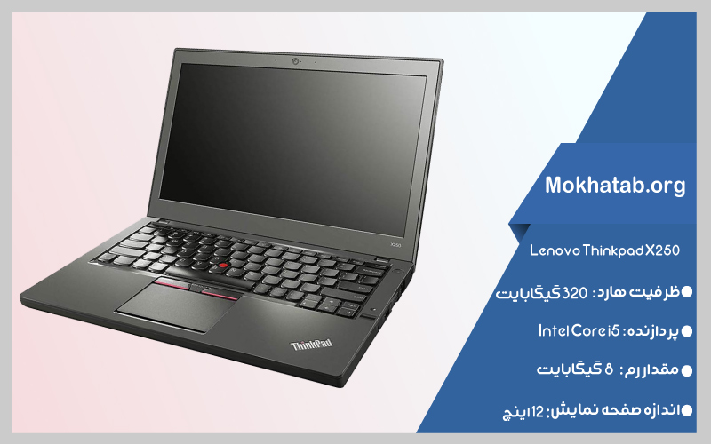 Thinkpad-X250-بهترین-لپ-تاپ-استوک-لنوو