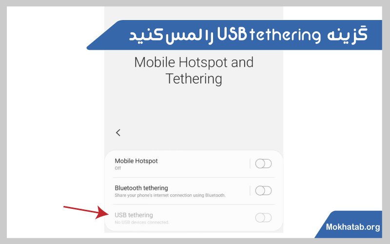 USB-tetheringاتصال-لپ-تاپ-به-اینترنت-گوشی