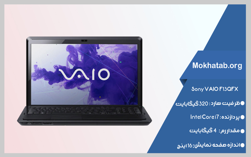 Vaio-F13QFX-بهترین-لپ-تاپ-استوک-سونی
