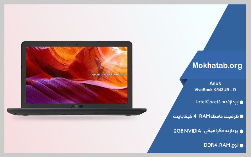 لپ تاپ 15 اینچی ایسوس مدل VivoBook K543UB – D
