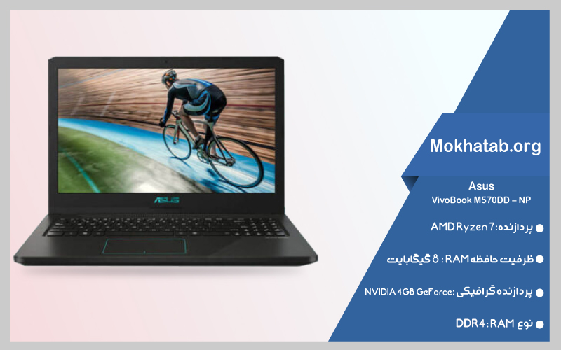 لپ تاپ 15 اینچی ایسوس مدل VivoBook M570DD – NP