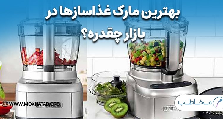 بهترین مارک‌ غذاسازها در بازار چقدره؟ + لیست قیمت غذاسازهای ایرانی و خارجی