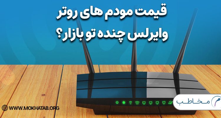 قیمت مودم‌ های روتر وایرلس چنده تو بازار؟
